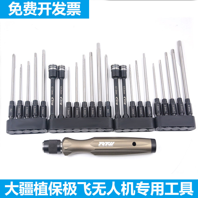 RTW亚拓螺丝刀大疆植保航模极飞无人机专用工具内六角螺丝刀套装