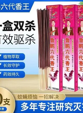 长条鲁鹏六代蚊蝇香王强效驱杀蚊子苍蝇蟑螂飞虫畜牧卧室饭店整箱