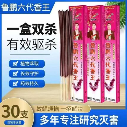 长条鲁鹏六代蚊蝇香王强效驱杀蚊子苍蝇蟑螂飞虫畜牧卧室饭店整箱