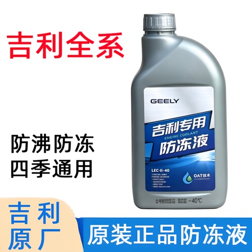 吉利红色防冻冷却液原厂