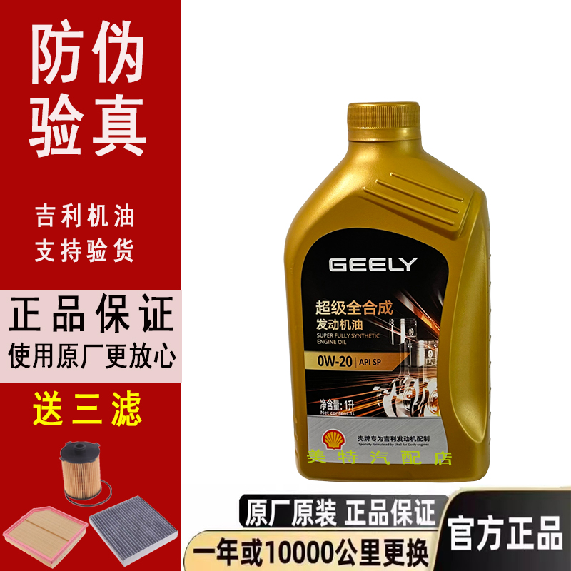 原厂吉利专用0W-20全合成机油SP
