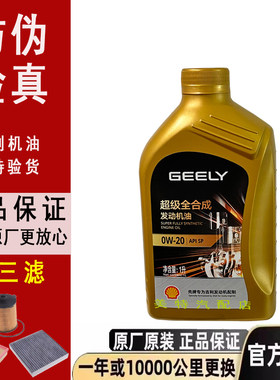 原厂吉利专用0W-20全合成机油SP