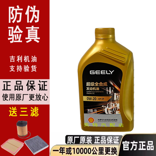 原厂吉利专用0W-20全合成机油SP