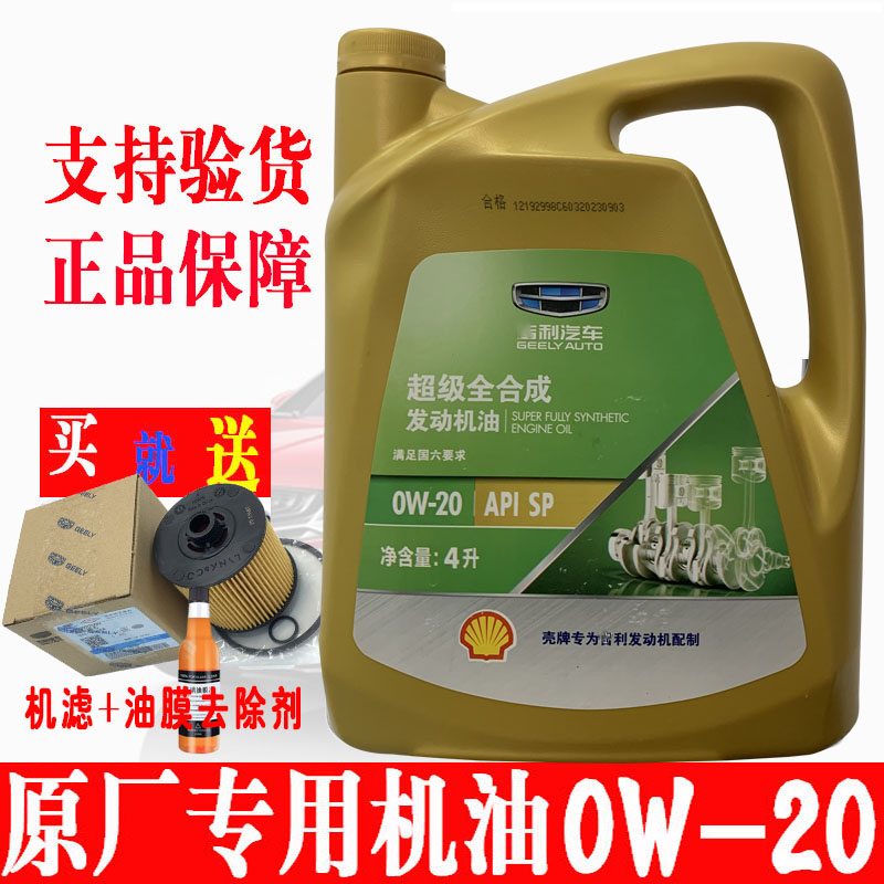 原厂超级全合成0W--20机油