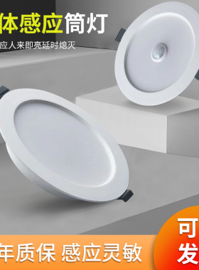 超薄红外人体雷达感应筒灯嵌入式led物业家用过道声控天花顶射灯