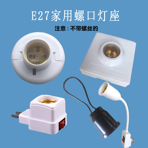 E27螺口灯座墙壁插座开关