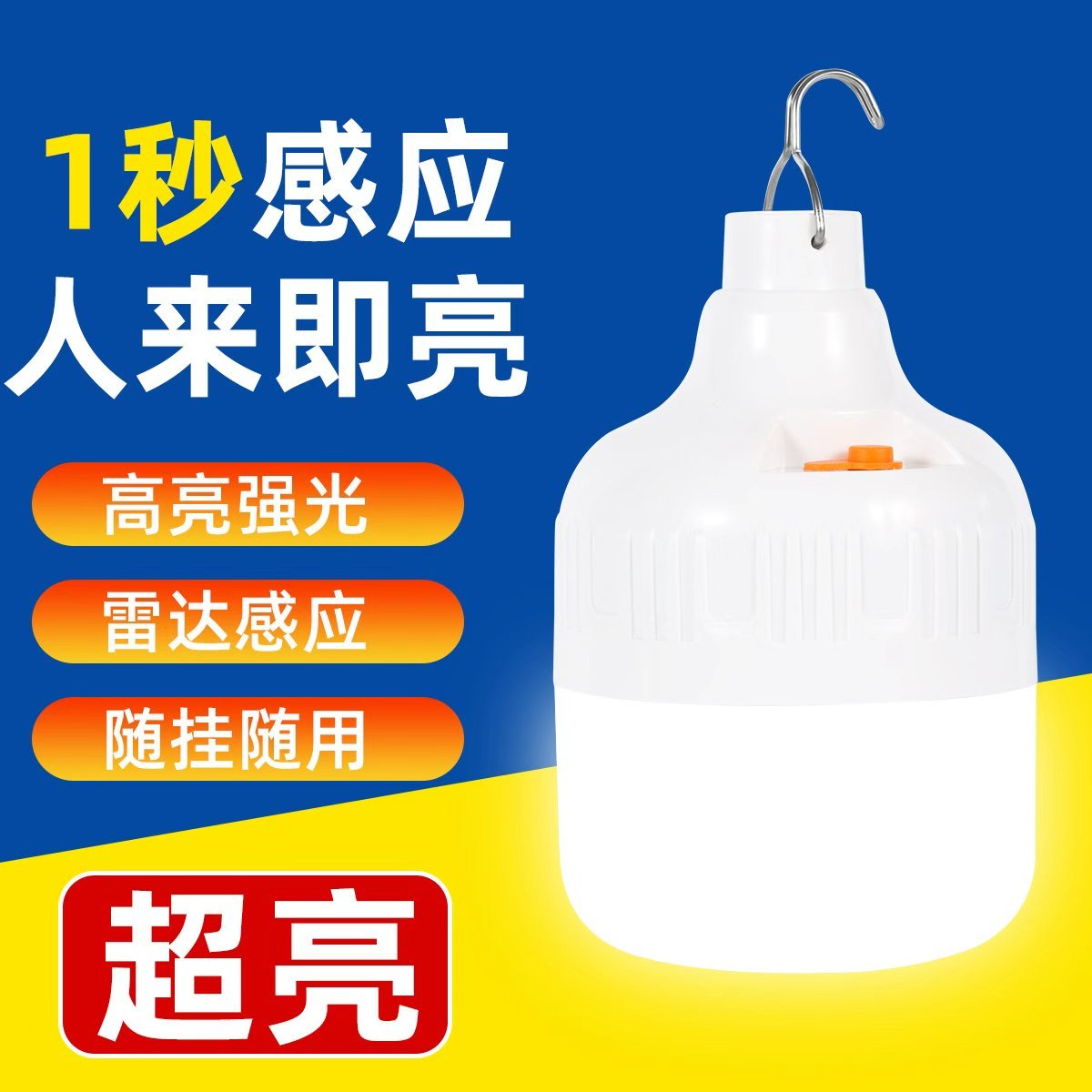 充电式无线超亮人体雷达感应led夜灯泡走廊家用声控楼梯过道楼道