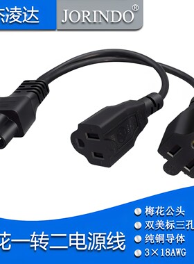 电源线一分二C6梅花公头转双美标3孔母座一拖二分叉美式插座5-15R