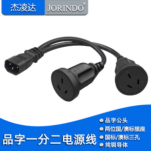 C14插头转国标电源线一拖二C13品字孔插座转10A插座 服务器IEC320