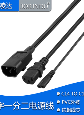 IEC320-C14转C13+C7品字公头转品字母/八字尾一分二转换电源线