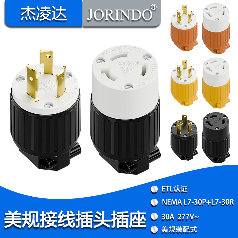 ETL认证美规L7-30接线插头插座 30A277V大功率工业设备组装式电源