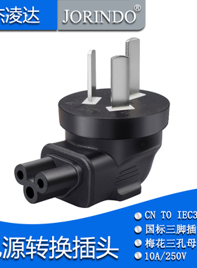 10A国标三插转梅花三孔尾IEC320 C5转接头笔记本电脑电源转换插头