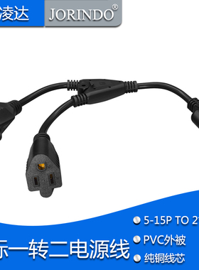美规电源线延长线美标一分二公母5-15P TO 2*5-15R 全铜导体0.3米