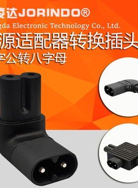 八字尾公母对接电源延长线打印机投影仪电源转换插头C8一分二