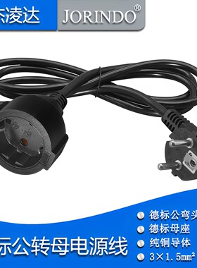 德/欧标公转母延长电源线0.3-5米