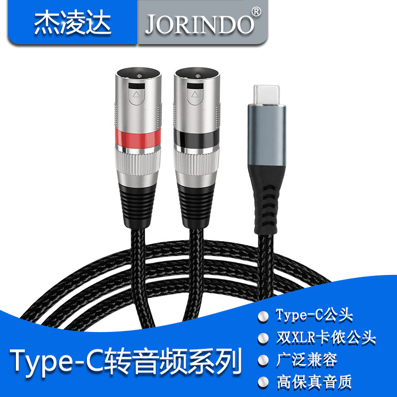 TYPE-C转双XLR公头卡侬三芯 手机平板电脑转功放音箱调音台音频线