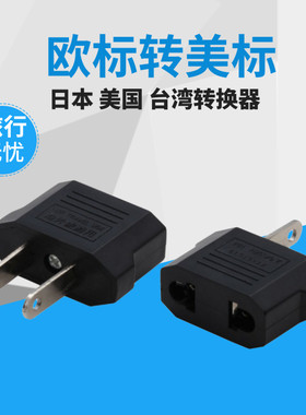 铁 圆转扁转换器适用于欧洲意大利瑞士转换插头插座US美标两扁2脚