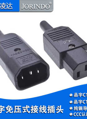 IEC320-C13C14免压式接线插头绝缘阻燃10A250V免焊接全铜电源插座