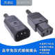 IEC320 C13C14免压式 接线插头绝缘阻燃10A250V免焊接全铜电源插座
