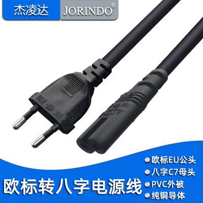 欧标八字电源线两圆适配器1.5
