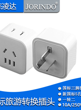 出国转换器插座 国标一转二多功能转换器 适用于阿根廷新西兰澳洲