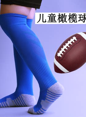 男女儿童专业橄榄球防滑长筒袜宝宝过膝护膝毛巾底吸汗比赛训练袜
