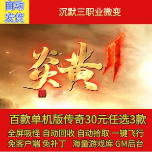 传奇电脑单机版炎黄沉默微变三职业三大陆宝宝假人gm后台微端联机