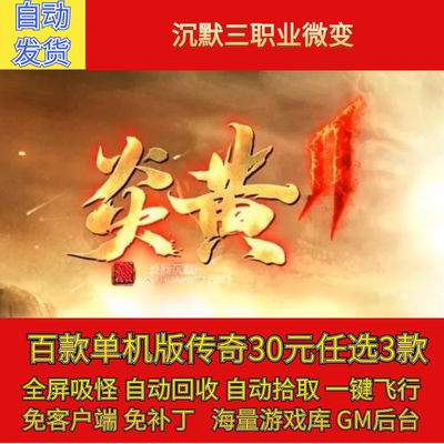 传奇电脑单机版炎黄沉默微变三职业三大陆宝宝假人gm后台微端联机