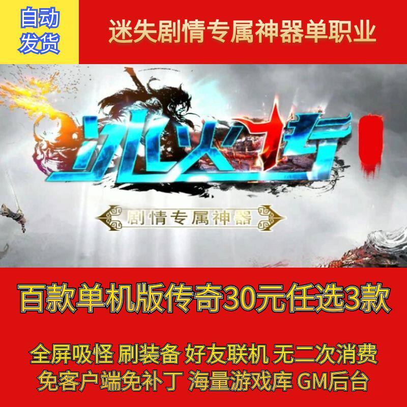 热血传奇电脑单机冰火传迷失剧情专属神器单职业假人gm微端联机