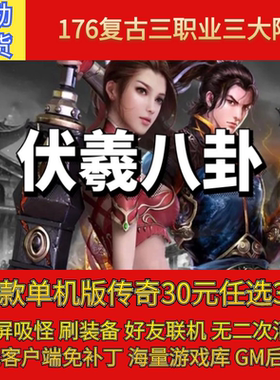 热血传奇pc单机176伏羲八卦复古三职业三大陆gm后台微端联机假人
