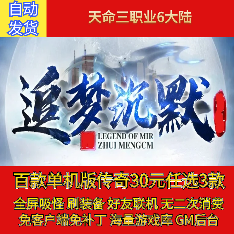 热血传奇电脑单机版追梦沉默天命三职业微变6大陆假人gm微端联机
