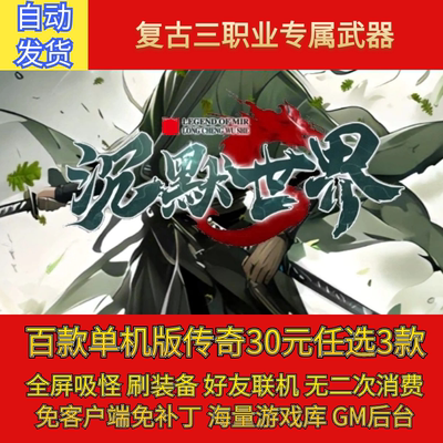 热血传奇电脑单机版沉默世界外传复古三职业假人gm后台微端联机
