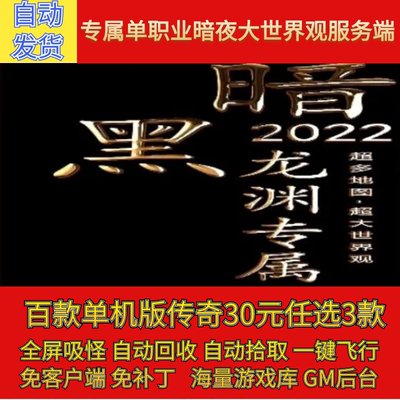 传奇电脑单机版暗黑龙渊专属单职业大世界假人GM后台微端联网联机