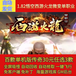 悟空西游火龙传奇电脑单机版1.82微变单职业神宠假人gm微端联机网