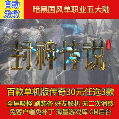 热血传奇电脑单机版封神传说专属神器单职业5大陆假人gm微端联机