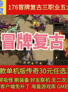 热血传奇电脑单机176特色冒牌复古三职业5大陆假人gm后台微端联机
