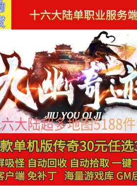 传奇电脑单机版九幽奇迹专属16大陆单职业假人GM后台微端联网联机
