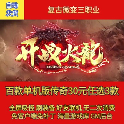 热血传奇电脑单机版1.80开战火龙复古微变三职业假人gm微端联机
