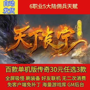 热血传奇电脑单机版天下长宁之王者沉默6职业5大陆假人gm微端联机
