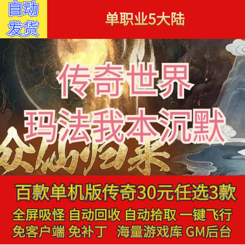 传奇电脑单机版传奇世界玛法我本沉默专属单职业假人gm微端联机