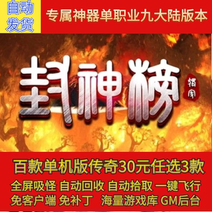 传奇电脑单机版封神榜专属剧情单职九大陆假人GM后台微端联网联机
