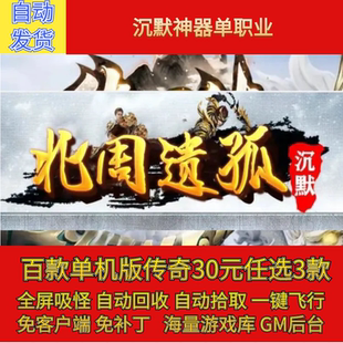 傳奇電腦單機(jī)版 北周遺孤專屬沉默單職業(yè)19大陸假人gm后臺(tái)微端聯(lián)機(jī)