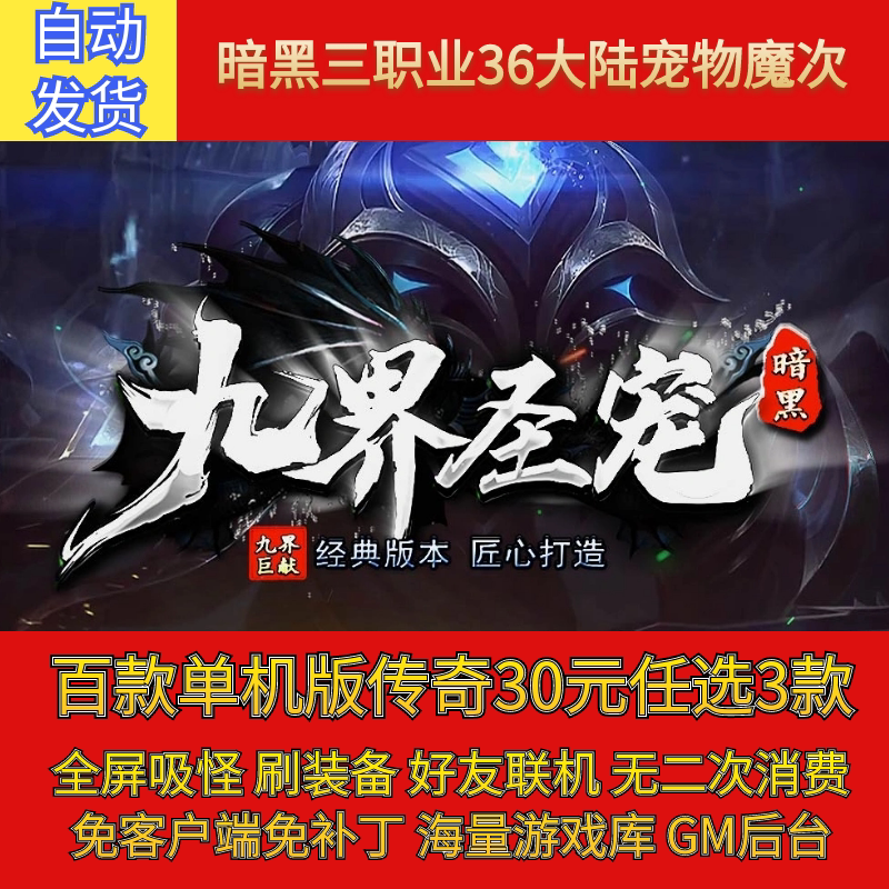 热血传奇电脑单机版九界圣宠暗黑专属三职业36大陆假人gm微端联机