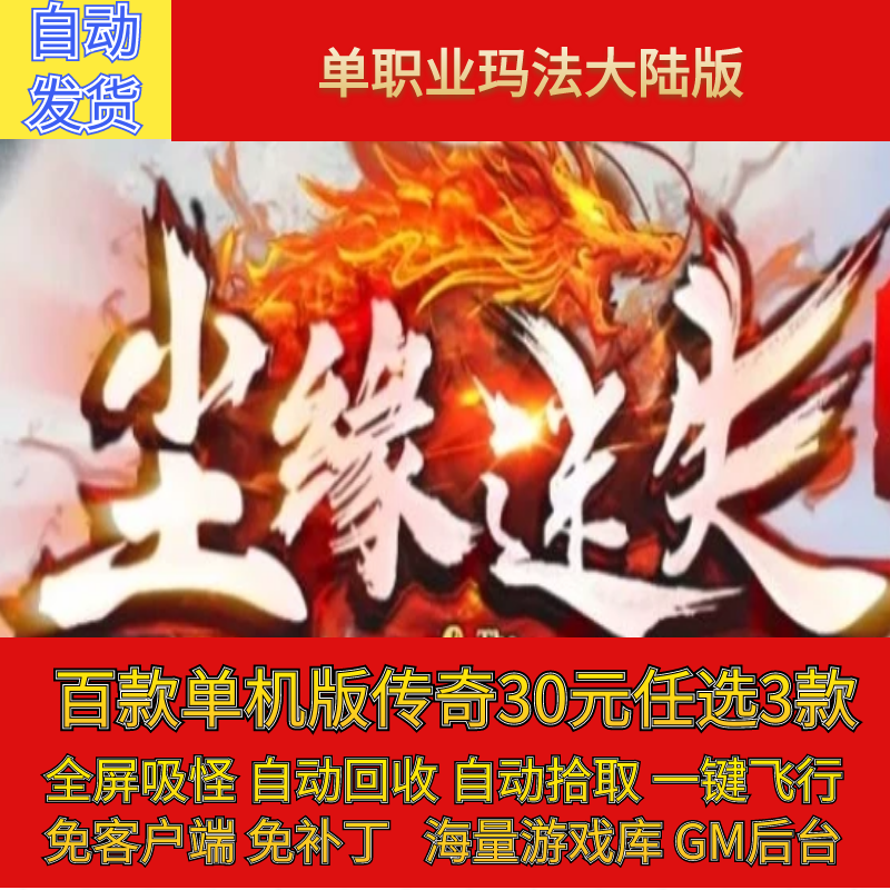 传奇电脑单机版尘缘迷失刀速单职玛法大陆假人GM后台微端联网联机