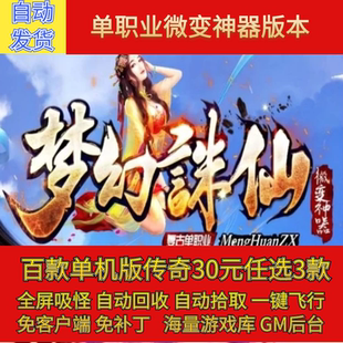 传奇电脑单机版梦幻诛仙单职业微变神器假人GM后台微端联网联机