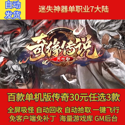 奇缘传说天泣大陆传奇单机版专属神器单职业假人gm后台微端联机网