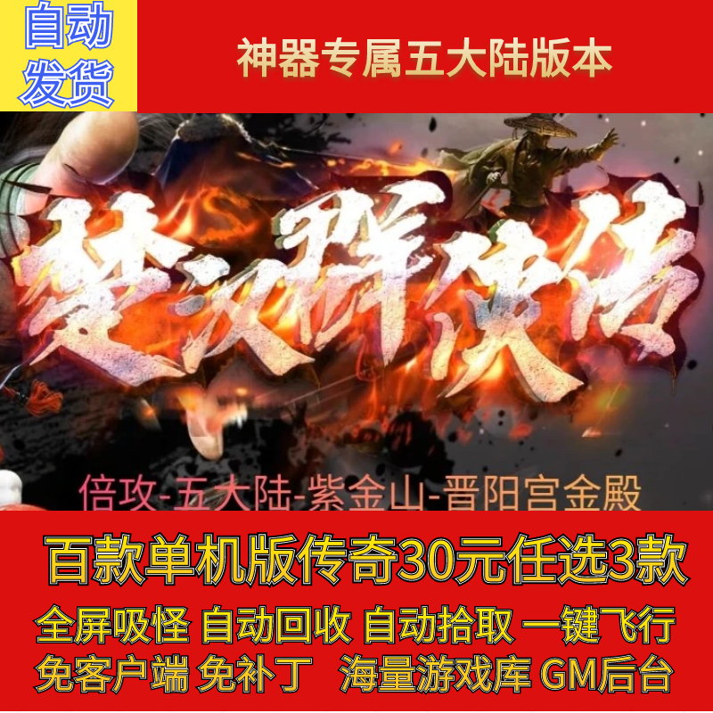 传奇电脑单机版楚汉群侠传专属五大陆单职假人GM后台微端联网联机