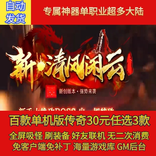 热血传奇电脑单机版新清风闲云专属单职业超多大陆假人gm微端联机
