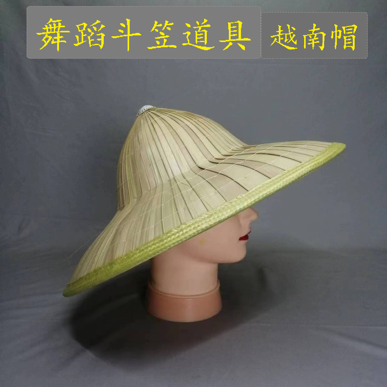 越南帽舞蹈斗笠道具儿童成人