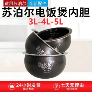 120球釜球釜4升IH磁热球形内胆精铁 适配苏泊尔电饭煲CFXB40HC633